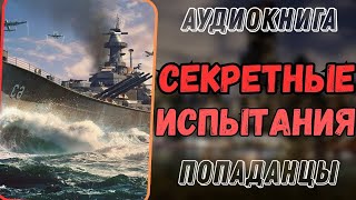 АУДИОРАССКАЗ  ПОПАДАНЕЦ СЕКРЕТНЫЕ ИСПЫТАНИЯ [upl. by Tarazi60]