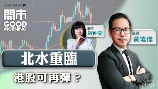 20241008｜市場料A股開市即升停板？｜憧憬發改委再出招？｜ 賭股有糊就食？｜嘉賓：黃瑋傑｜開市Good Morning｜etnet [upl. by Shih656]