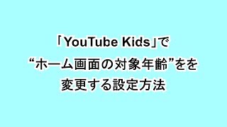 「YouTube Kids」で“ホーム画面の対象年齢”を変更する設定方法 [upl. by Relyhcs]