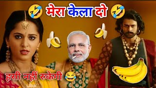 मेरा केला 😅😅 Bahubali Funny Dubbing South Movie New South Movie Comedy Funny GS Gulfam [upl. by Janeva255]