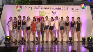 บรรยากาศการรับสมัคร Thai Supermodel 2015 วันแรก [upl. by Ahtekal]