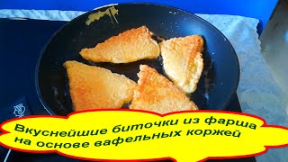 Вкуснейшие биточки из фарша на основе вафельных коржей  это просто и быстро [upl. by Einnoj156]