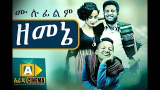 ዘመኔ Ethiopian Movie Zemene  2018 ሙሉፊልም [upl. by Nylesaj]