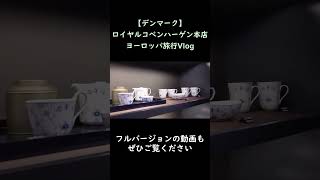 ロイヤルコペンハーゲン本店ロイコペアウトレット【デンマーク旅行】Royal Copenhagen [upl. by Naxor]