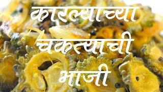 कारल्याची भाजी  Karlyachi Bhaji Recipe In Marathi [upl. by Morrissey660]