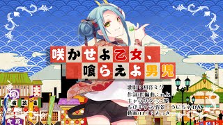 【初音ミク】 咲かせよ乙女、喰らえよ男児 【nk】 [upl. by Aikit]