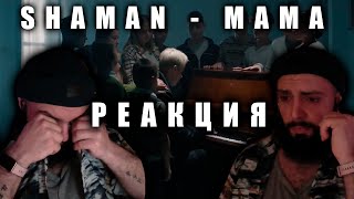 Реакция  SHAMAN  МАМА [upl. by Awra]