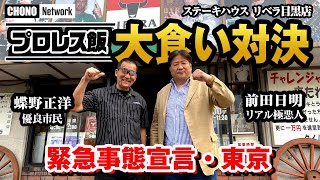 【蝶野正洋と前田日明・リベラステーキ】爆食い！「プロレス飯第３弾」緊急事態宣言下で苦しむプロレス飲食店紹介企画 [upl. by Anoniw831]