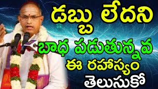 chaganti golden words about money sri Chaganti Koteswara Rao speeches pravachanam latest 2020 [upl. by The]