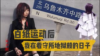 原声带·夏巢川：白纸运动后，我在看守所地狱般的日子 [upl. by Nitnert]