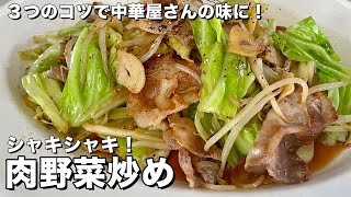 【100万回再生人気レシピ完全保存版】3つのコツで中華料理屋の味に！料理研究家が全力で伝授する肉野菜炒めの作り方 [upl. by Attennaj883]