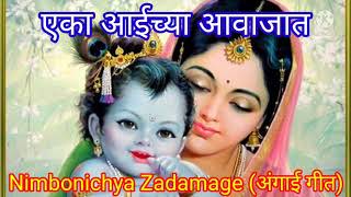 Nimbonichya Zadamage Chandra zopla full songएका आईच्या आवाजातPalna Geetkids videoअंगाई गीत [upl. by Franzen382]