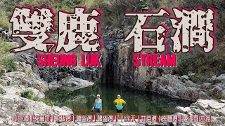 香港郊遊行山好去處4K 雙鹿石澗🦌🦌全走 四疊潭｜夾萬坑｜千絲瀑｜鳴幽瀑｜鳴幽瀑｜一線天｜井底瀑｜奔槽瀑｜鹿湖郊遊徑｜一條看似容易但實際有一定難度既山澗路線Sheung Luk Stream [upl. by Anyak]