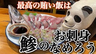 アッキーの賄い飯【鯵のお刺身となめろう】なめろう お刺身 アジ [upl. by Dde]