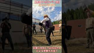 【サバゲー・無限リボルバー祭】お昼休憩中にMampC Tacticsさんによる早撃ち大会！ [upl. by Shawn]