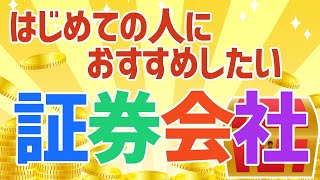 初心者におすすめの証券口座！おすすめのネット証券を紹介 [upl. by Voorhis]