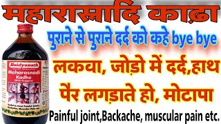 महारास्नादि काढ़ाMaharasnadi kadhajoint pain muscular pain कैसे ठीक करें [upl. by Eduard133]