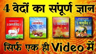 चारों वेदों में क्या लिखा है  4 वेदों का ज्ञान सिर्फ एक वीडियो में  Spiritual Sadhana [upl. by Elfreda]