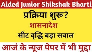 Aided Junior Shikshak Bharti 2021 Latest Update  Junior Aided Shikshak Seat Increase  GOCutoff [upl. by Hay]