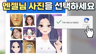 봇인지 사람인지를 구별하기 위한 테스트 캡차Captcha의 재미난 사실과 변화되어온 과정에 대해서 정리했습니다 reCAPTCHA [upl. by Annonyw]