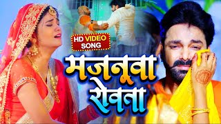 VIDEO  मजनूवा रोवता  Pawan Singh  Majanuaa Rowata  Bhojpuri Song 2021 [upl. by Kimmy]