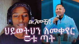 Dr Gemechis Desta  ድንቅ ትምህርታቸውን  መልካም ወጣት  marsil tv [upl. by Dlanigger]