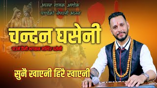 Bhajan Chandan Ghaseni  चन्दन घसेनी  New Nepali Bhajan By Ashok Pandey [upl. by Knorring]