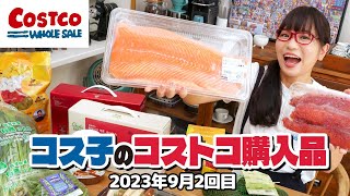 【コストコ購入品】秋になれば絶対買う！おすすめの期間限定商品  コス子のコストコ購入品9月2回目 [upl. by Goody]