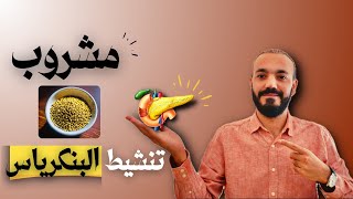 كيفية تجديد خلايا البنكرياس الميتة أفضل مشروب وافضل معادن لزياده أنتاج الأنسولين ؟ [upl. by Assiral611]