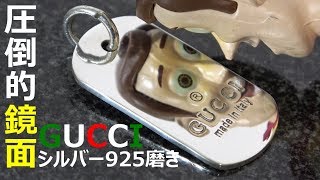 シルバーアクセサリー磨き 鏡面仕上げ GUCCI silver accessory mirror polish [upl. by Orodoet308]