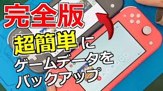 【知らないと損】Switchのゲームのバックアップの方法をまとめてみた【総集編】 [upl. by Neerihs]