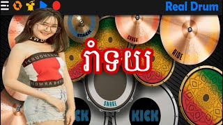 រាំទយ  លេងស្គរតាមទូរស័ព្ទ  real drum cover Khmer song [upl. by Adilen]