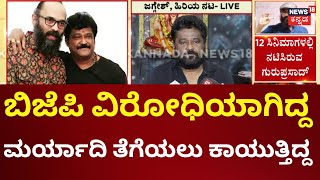 Actor jaggesh On Director Guruprasad  ಗುರುಪ್ರಸಾದ್‌ಗೆ ತುಂಬಾ ಕುಡಿತದ ಚಟ ಇತ್ತು  BJP  Matta Film [upl. by Lein]