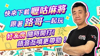 【吳老師麻將心法】想和朋友隨時開戰嗎？好友房等你來！即時語音互動超過癮！ 0520 ｜嚦咕麻將 [upl. by Frohne842]