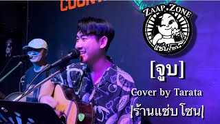 จูบ  Jetset’er  Cover by Tarata ร้านแซ่บโซนน่าน [upl. by Edrahs]