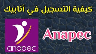 كيفية التسجيل في أنابيك  ANAPEC [upl. by Cattima]