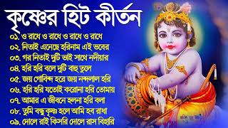 Radha Krishna Horinam  Bangla Hit Horinam  New Horinam Kirton 2023  Bengali Horinam Kirton Song [upl. by Beka]