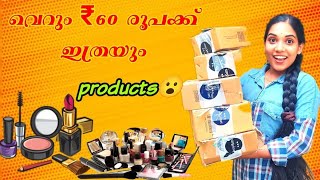 60രൂപക്ക് ഇത്രയും സാധങ്ങൾ ഉറപ്പായും കിട്ടുമോHow to purchase products from smytten🤩Smytten haul [upl. by Koeninger112]