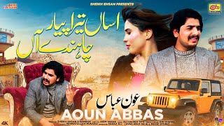 Tere Jiya Yaar Chahnde An  Assan Tera Piyar Chahnde Aan  Aoun Abbas  New Trending Song 2024 [upl. by Anihcak236]