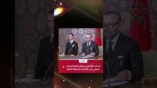 خطاب الملكمحمدالسادس المسيرةالخضراء المغاربة المغرب الصحراءالمغربية laâyoune sahara [upl. by Soo]