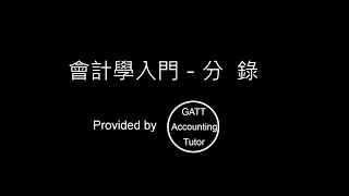 【GATT Accounting Tutor】會計學入門－第二章分錄02 [upl. by Avuha]