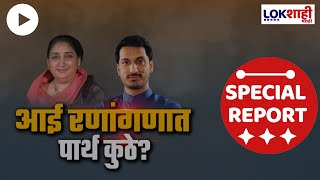 Special Report पार्थ पवार सुनेत्रा पवारांच्या प्रचारातून गायबहातघाईच्या लढाईवेळी पार्थ गेले कुठे [upl. by Marutani]