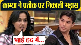 Bigg Boss 15 Kamya Punjabi का भड़का गुस्सा Prateek Sehajpal को दे डाली नसीहत  FilmiBeat [upl. by Sivaj]