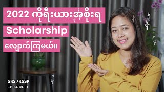 2022 GKS Scholarship for Myanmar Student  Ep 1  Introduction [upl. by Atiuqehc204]