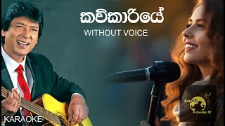 KAVIKARIYE SINDU KIYANA LADE KARAOKE  කවිකාරියේ සිංදු කියනා ළඳේ KARAOKE  GAYYAquotS KARAOKESL [upl. by Airamahs437]