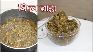 সিদল রান্নার রেসিপি  Sidol Ranna  How To Cook Sidol [upl. by Morten574]