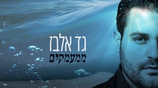 גד אלבז  ממעמקים Gad Elbaz  Mimaamakim [upl. by Shuma34]