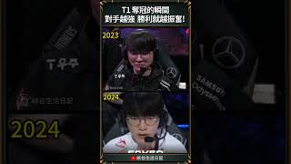 【2024世界賽】T1 奪冠的瞬間對手越強 勝利就越振奮 ｜ faker worlds2024 [upl. by Esoj291]