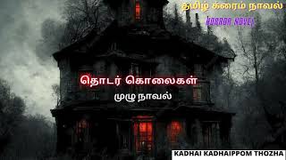 தொடர் கொலைகள்Tamil CrimeNovelAudio Tamil NovelKadhai kadhaippom Thozha [upl. by Baudoin]