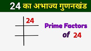 24 का अभाज्य गुणनखंड  Prime Factors of 24  24 ka LCM [upl. by Emolas519]